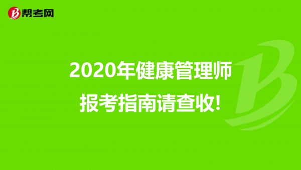 2020年健康管理師報(bào)考指南請查收!