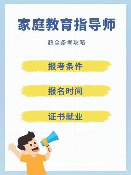 家庭教育指導(dǎo)師報考指南
