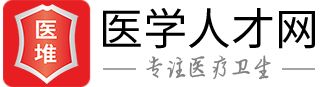 醫(yī)學人才網(wǎng)專注醫(yī)療衛(wèi)生人才招聘