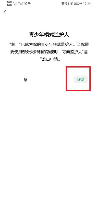 微信青少年模式怎么強制解除監(jiān)護人