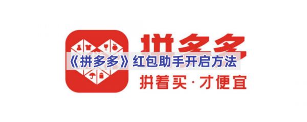 《拼多多》紅包助手開啟方法
