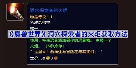 《魔獸世界》洞穴探索者的火炬獲取方法