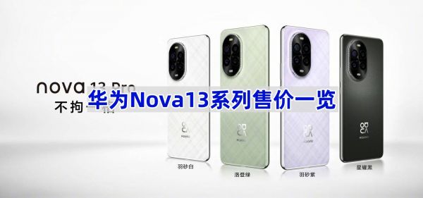 華為Nova13系列售價(jià)一覽