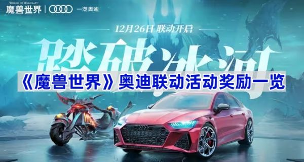 《魔獸世界》奧迪聯(lián)動(dòng)活動(dòng)獎(jiǎng)勵(lì)一覽