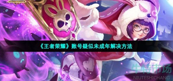 《王者榮耀》賬號疑似未成年解決方法