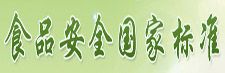 食品安全國家標(biāo)準(zhǔn)