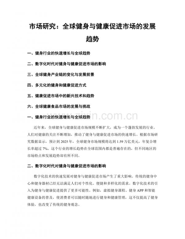 市場(chǎng)研究：全球健身與健康促進(jìn)市場(chǎng)的發(fā)展趨勢(shì).docx_第1頁(yè)