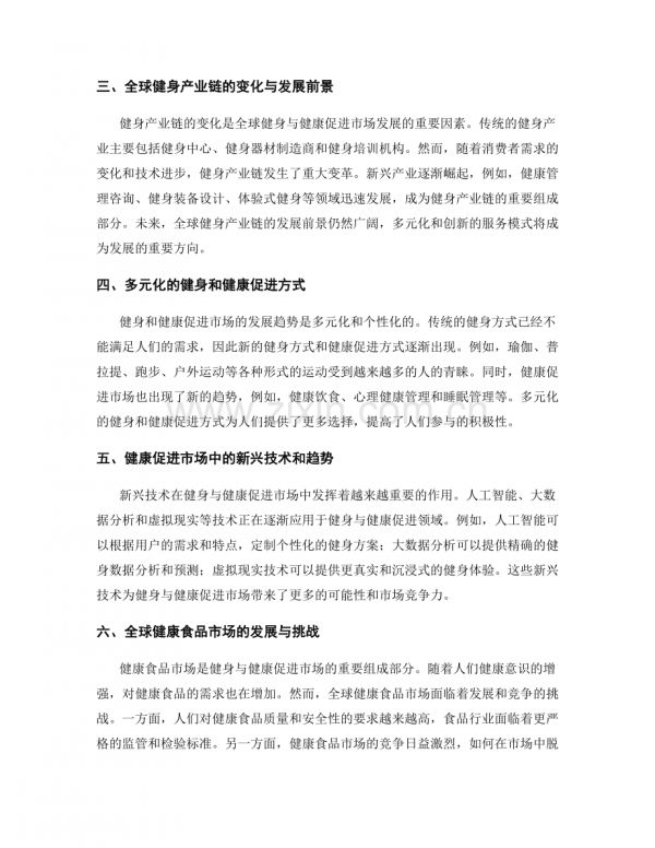 市場(chǎng)研究：全球健身與健康促進(jìn)市場(chǎng)的發(fā)展趨勢(shì).docx_第2頁(yè)