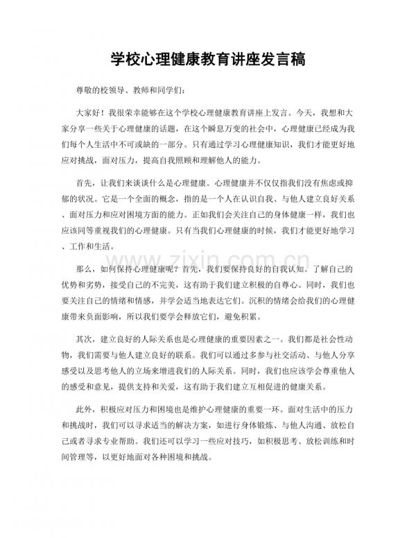 學校心理健康教育講座發(fā)言稿.docx_第1頁