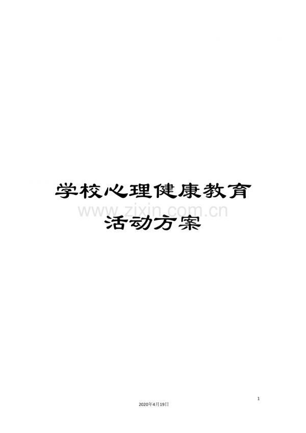 學(xué)校心理健康教育活動(dòng)方案范本.doc_第1頁