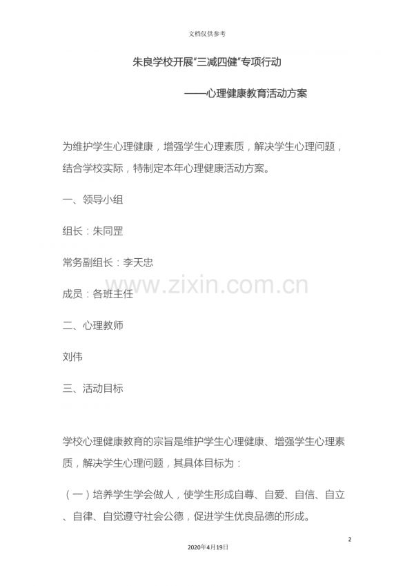 學(xué)校心理健康教育活動(dòng)方案范本.doc_第2頁