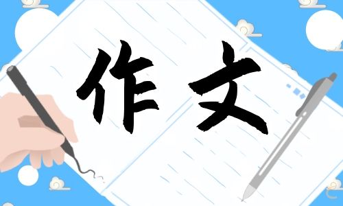 關(guān)于成長的話題作文