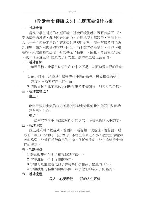 珍愛生命---健康成長主題班會教學(xué)文稿.doc_第2頁