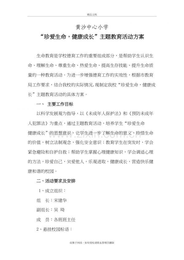 “珍愛生命-健康成長”主題教育活動方案資料.doc_第2頁