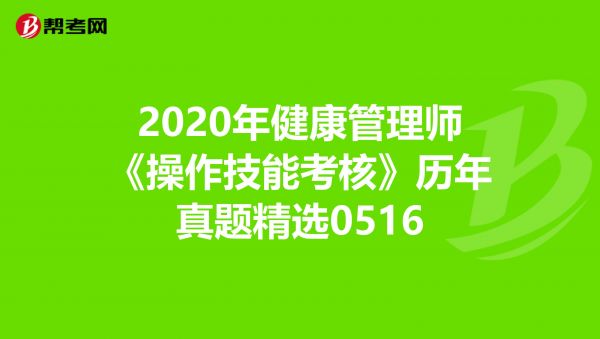 2020年健康管理師《操作技能考核》歷年真題精選0516