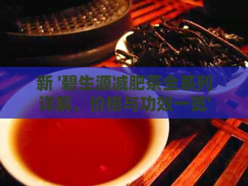 新 '碧生源減肥茶全系列詳解，價(jià)格與功效一覽'
