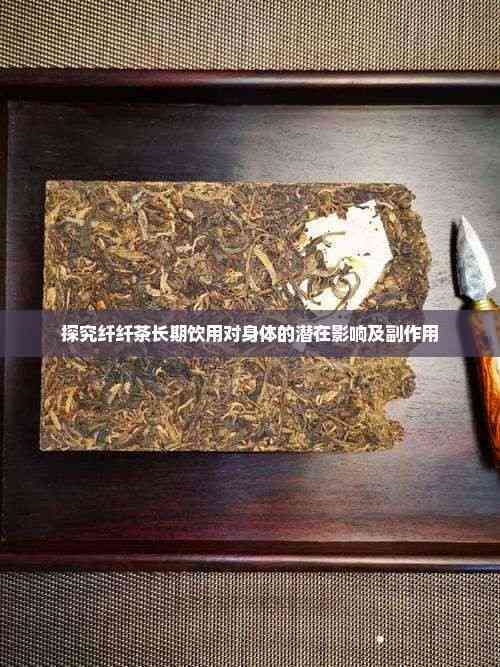 探究纖纖茶長期飲用對身體的潛在影響及副作用