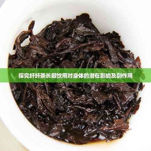 探究纖纖茶長期飲用對身體的潛在影響及副作用