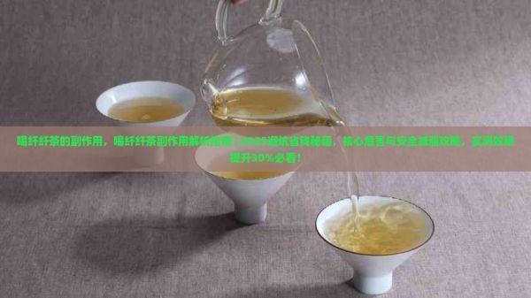 喝纖纖茶的副作用