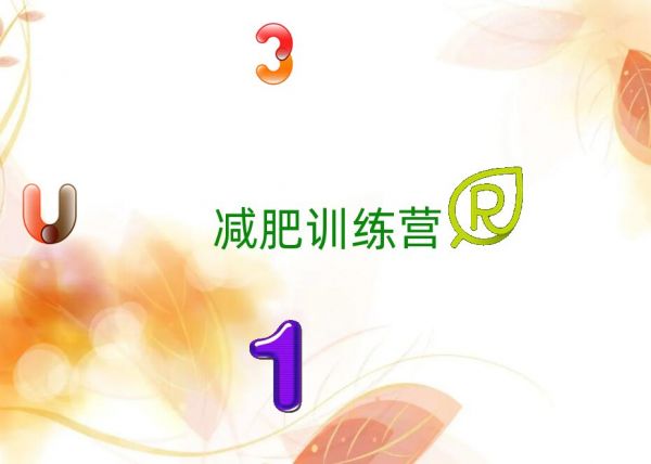 2019威海健康減肥訓(xùn)練營