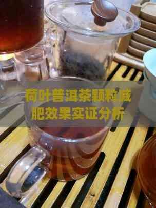 荷葉普洱茶顆粒減肥效果實證分析