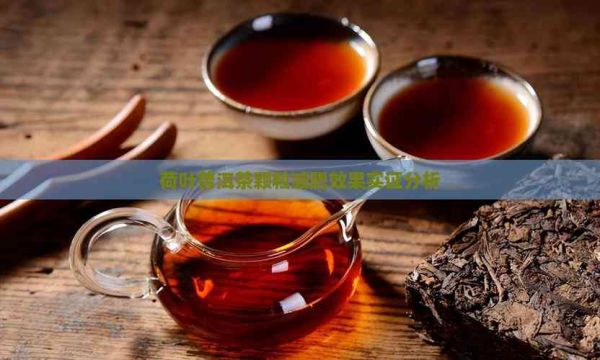 荷葉普洱茶顆粒減肥效果實證分析