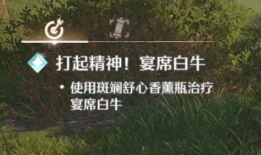 無限暖暖使用斑斕舒心香薰瓶治療宴席白牛任務(wù)怎么做-使用斑斕舒心香薰瓶