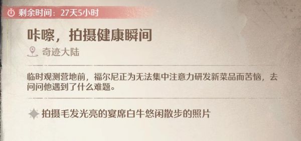 無限暖暖咔嚓拍攝健康瞬間任務(wù)怎么做-拍攝毛發(fā)光亮的宴席白牛悠閑散步的模樣怎么做