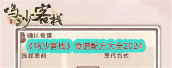 《鳴沙客?！肥匙V配方大全2024