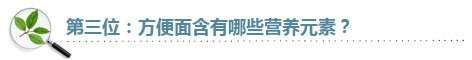 健康微話題 方便面=營(yíng)養(yǎng)健康？