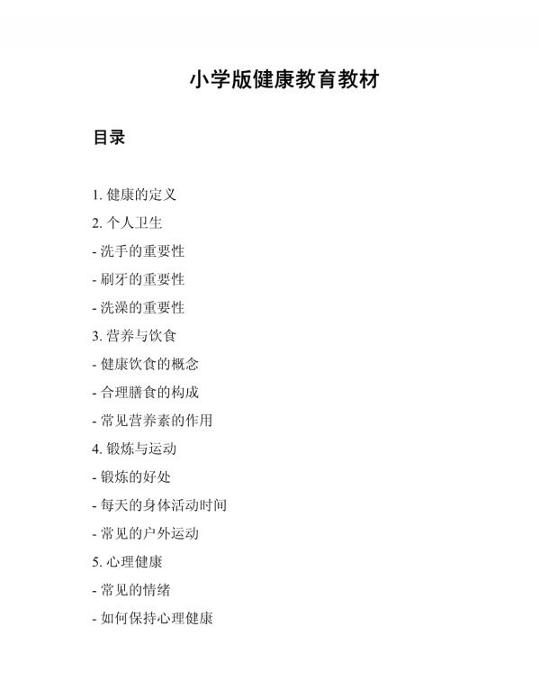 小學(xué)版健康教育教材_第1頁
