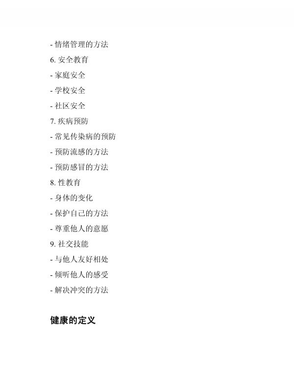 小學(xué)版健康教育教材_第2頁