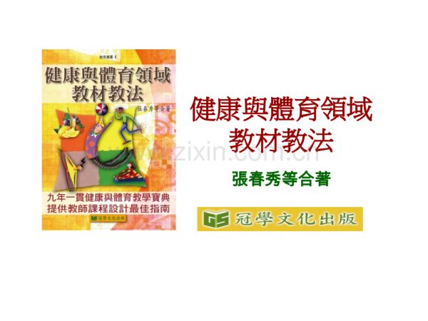 健康與體育領(lǐng)域教材教法教學(xué)檔案.ppt_第1頁
