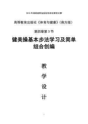 全國“xx杯”體育與健康課程類說課大賽一等獎作品：健美操基本步法學習及簡單組合創(chuàng)編教學設計定.doc
