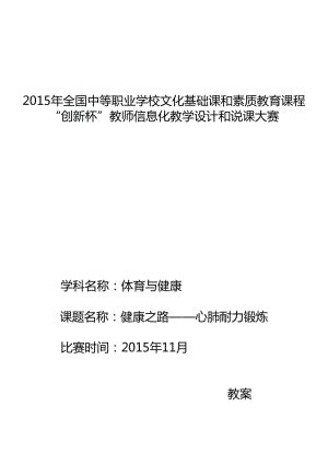全國“xx杯”體育與健康課程類說課大賽一等獎作品：《健康之路-心肺耐力鍛煉》教學設計.doc