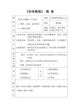 全國“xx杯”體育與健康課程類說課大賽一等獎作品：《形體鍛煉》教案.doc