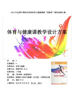全國“xx杯”體育與健康課程類說課大賽一等獎作品：軍體拳教學設計.doc