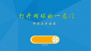 全國xx杯說課大賽體育一等獎作品：網球正手擊球.pptx
