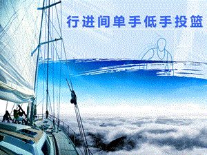 xx杯說課大賽體育一等獎作品：行進間單手低手投籃說課課件1.pptx