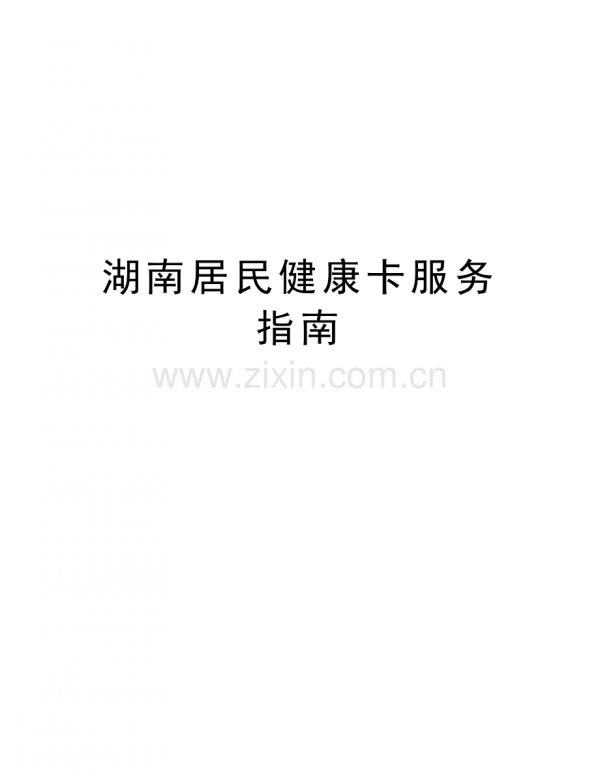 湖南居民健康卡服務(wù)指南資料講解.doc_第1頁