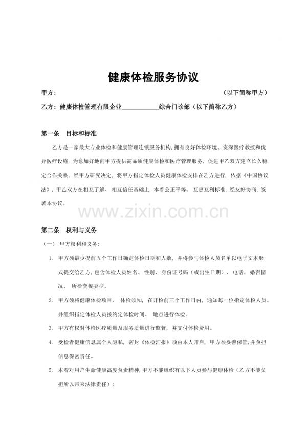 健康體檢服務合同模板.doc_第1頁