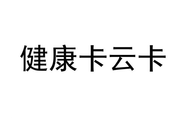 健康卡云卡