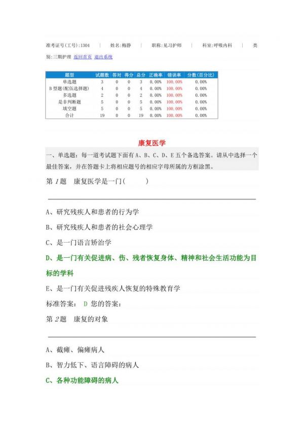 康复医学专业知识护理考核试题带答案.doc_第1页
