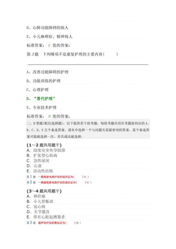 康复医学专业知识护理考核试题带答案.doc_第2页
