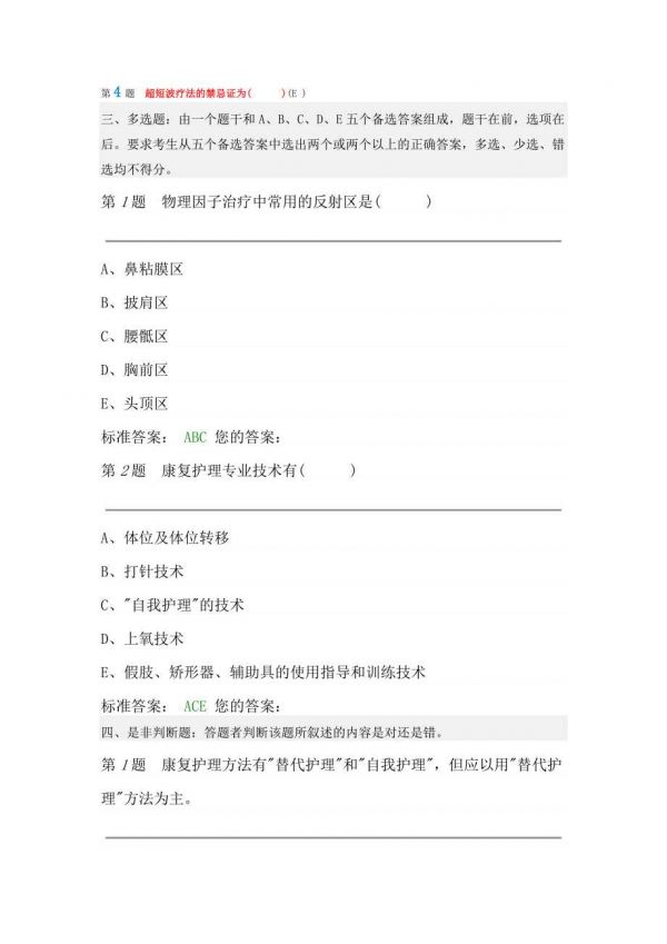 康复医学专业知识护理考核试题带答案.doc_第3页