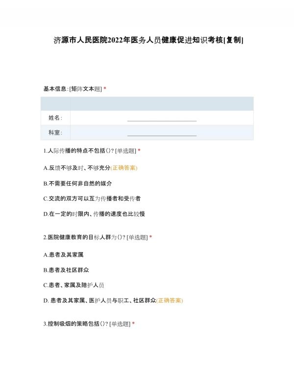 濟(jì)源市人民醫(yī)院2022年醫(yī)務(wù)人員健康促進(jìn)知識考核及答案_第1頁