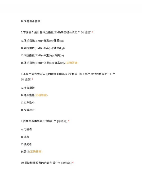 濟(jì)源市人民醫(yī)院2022年醫(yī)務(wù)人員健康促進(jìn)知識考核及答案_第3頁