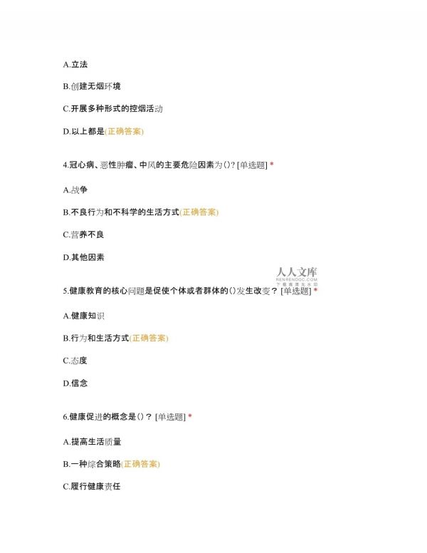 濟(jì)源市人民醫(yī)院2022年醫(yī)務(wù)人員健康促進(jìn)知識考核及答案_第2頁