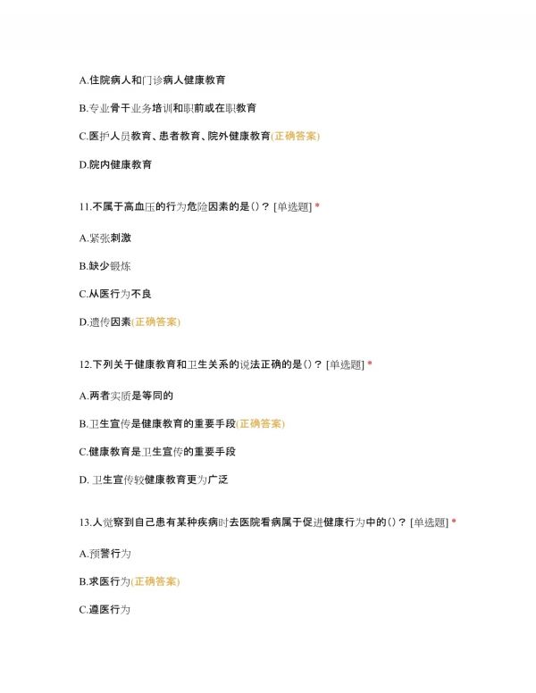 濟(jì)源市人民醫(yī)院2022年醫(yī)務(wù)人員健康促進(jìn)知識考核及答案_第4頁