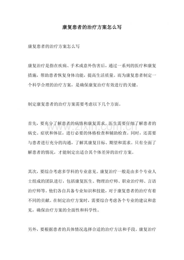 康復(fù)患者的治療方案怎么寫.docx_第1頁
